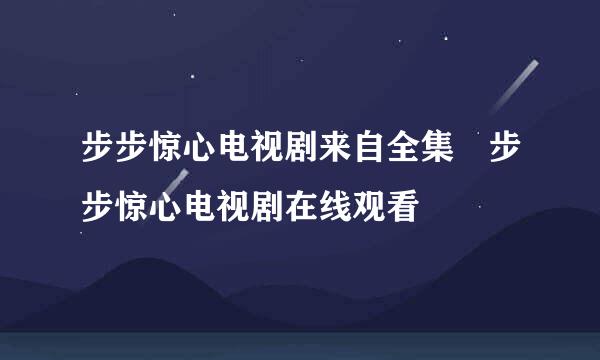 步步惊心电视剧来自全集 步步惊心电视剧在线观看