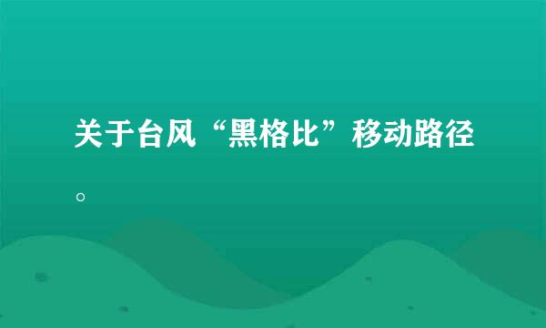 关于台风“黑格比”移动路径。