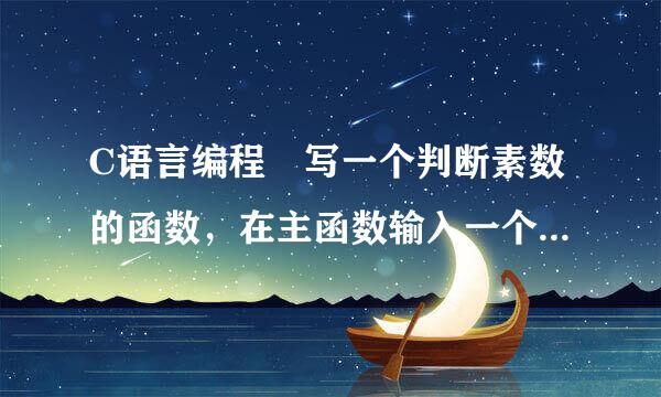 C语言编程 写一个判断素数的函数，在主函数输入一个整数，来自输出是否为素数的信息。