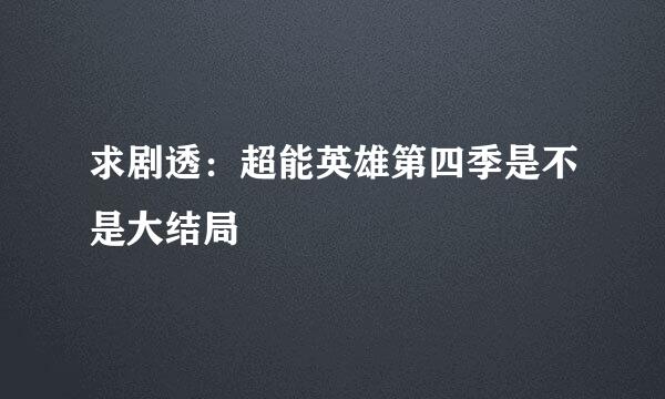 求剧透：超能英雄第四季是不是大结局