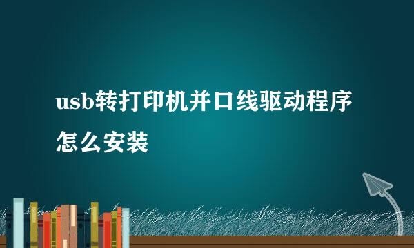 usb转打印机并口线驱动程序怎么安装