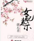 女配表示很无辜_by一颗小豌来自豆呀_txt全文阅读，百度查是零甲叫把治湖网盘免费下载