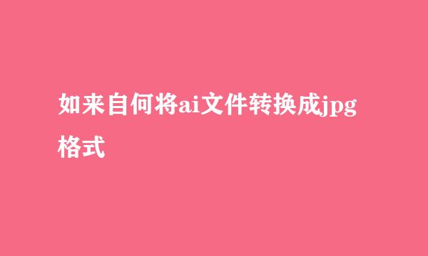 如来自何将ai文件转换成jpg格式