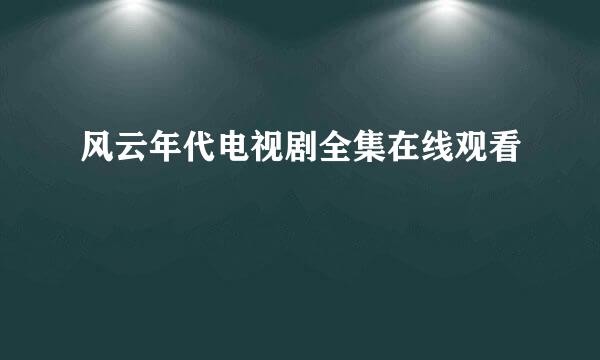 风云年代电视剧全集在线观看