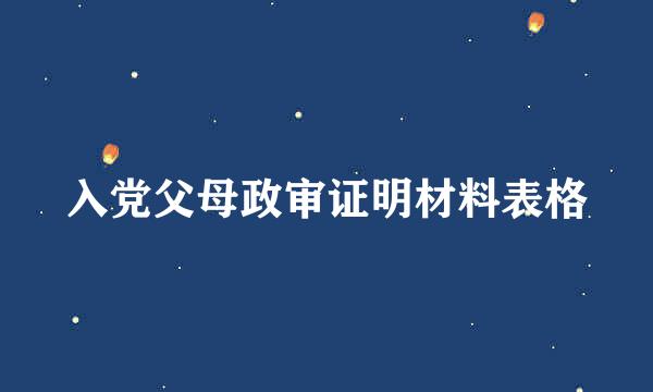 入党父母政审证明材料表格