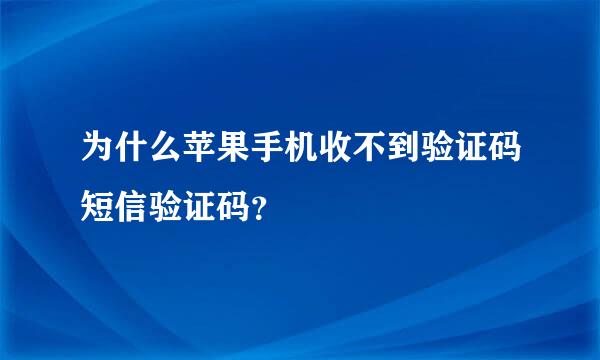 为什么苹果手机收不到验证码短信验证码？