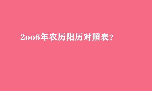 2oo6年农历阳历对照表？