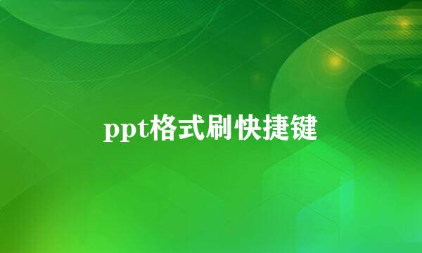 ppt格式刷快捷键