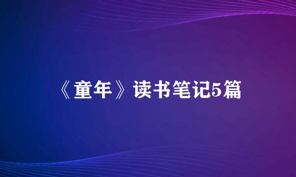 《童年》读书笔记5篇