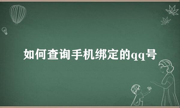 如何查询手机绑定的qq号