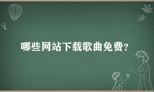 哪些网站下载歌曲免费？