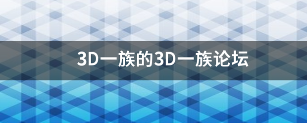 3D一族的3D一族论坛