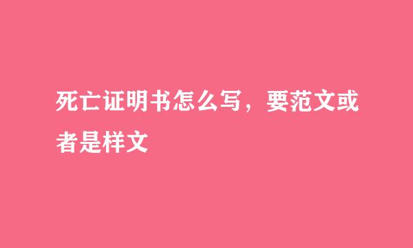 死亡证明书怎么写，要范文或者是样文