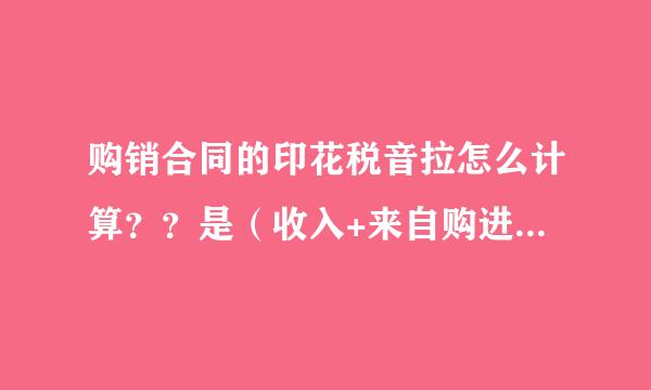 购销合同的印花税音拉怎么计算？？是（收入+来自购进）*80%*0.03%吗