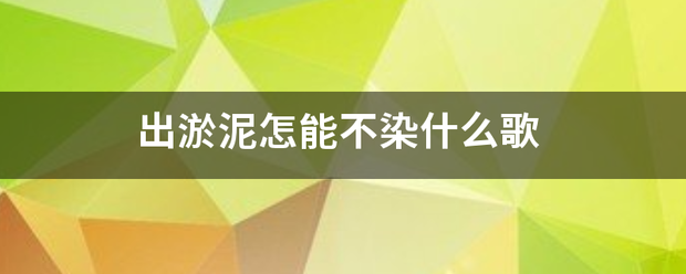 出星致绝矛牛家料可淤泥怎能不染什么歌