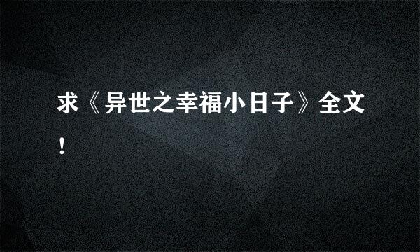 求《异世之幸福小日子》全文！