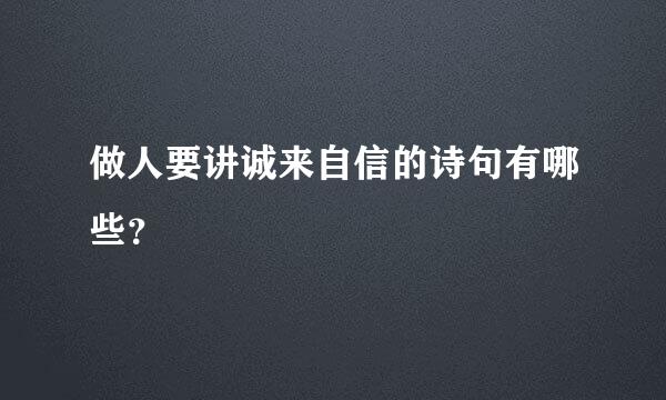 做人要讲诚来自信的诗句有哪些？