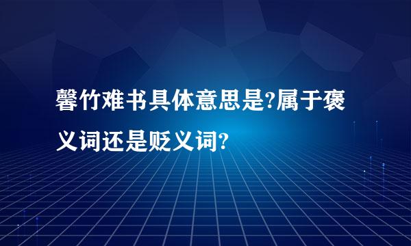 馨竹难书具体意思是?属于褒义词还是贬义词?