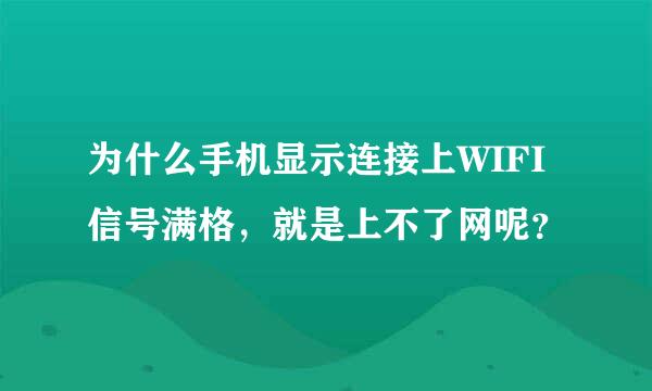 为什么手机显示连接上WIFI信号满格，就是上不了网呢？