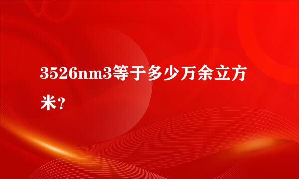 3526nm3等于多少万余立方米？