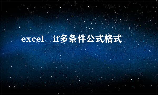 excel if多条件公式格式