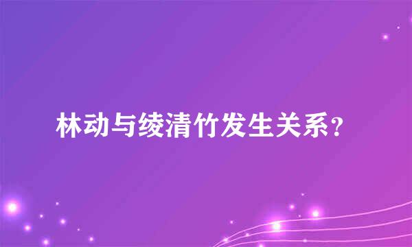 林动与绫清竹发生关系？