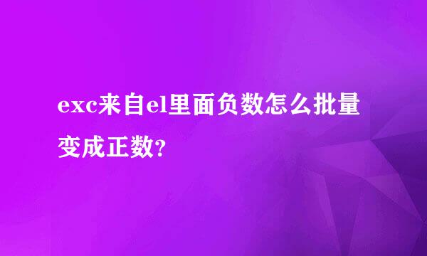 exc来自el里面负数怎么批量变成正数？