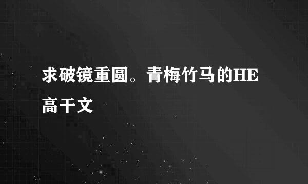 求破镜重圆。青梅竹马的HE高干文