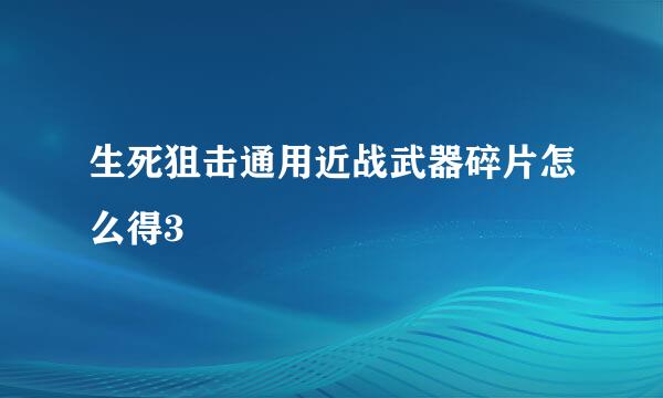 生死狙击通用近战武器碎片怎么得3