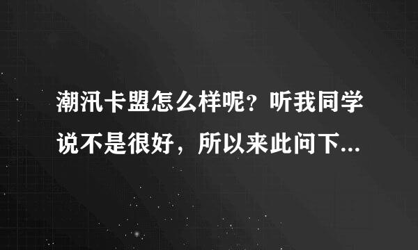 潮汛卡盟怎么样呢？听我同学说不是很好，所以来此问下大家。 有知道潮汛卡盟怎么样的，下来评论下哦。