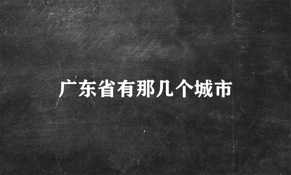 广东省有那几个城市