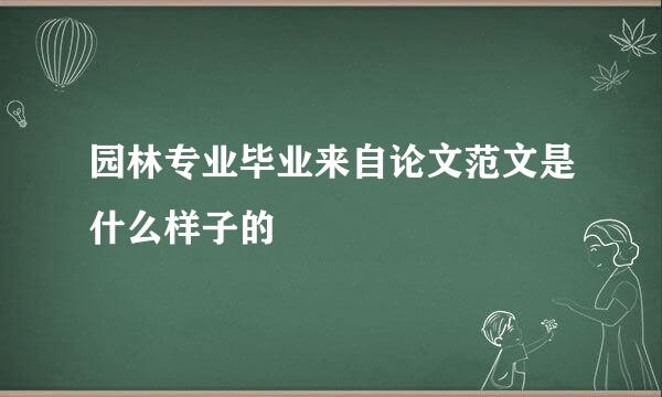 园林专业毕业来自论文范文是什么样子的