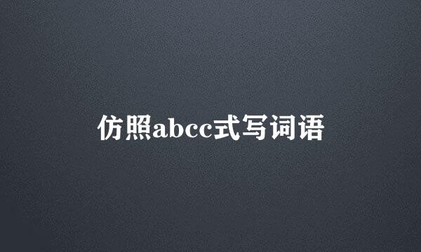 仿照abcc式写词语