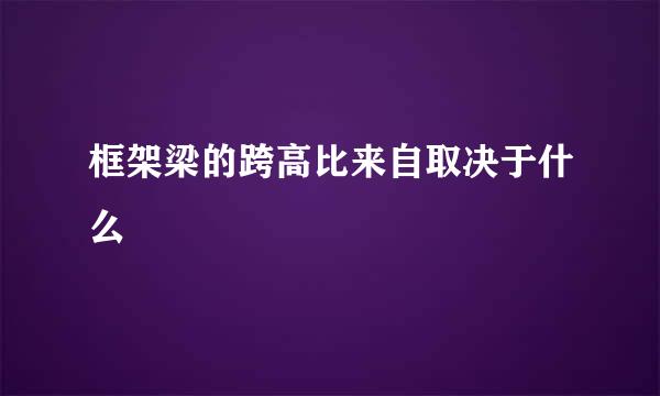 框架梁的跨高比来自取决于什么