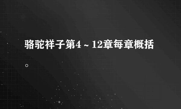 骆驼祥子第4～12章每章概括。