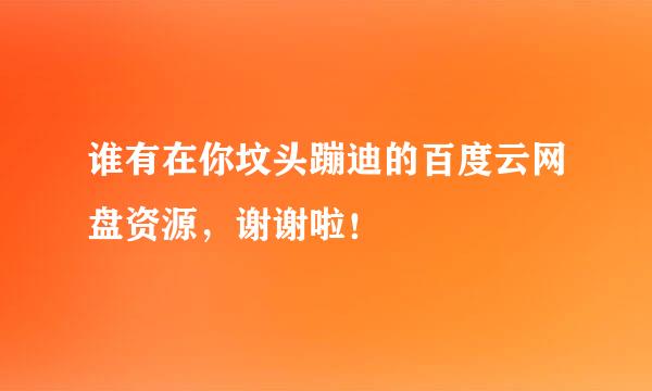 谁有在你坟头蹦迪的百度云网盘资源，谢谢啦！