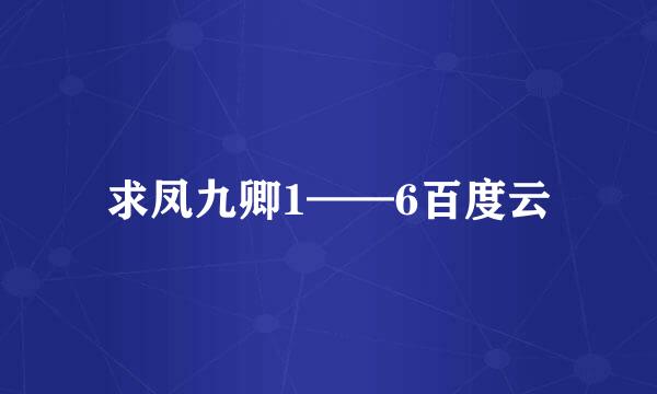 求凤九卿1——6百度云