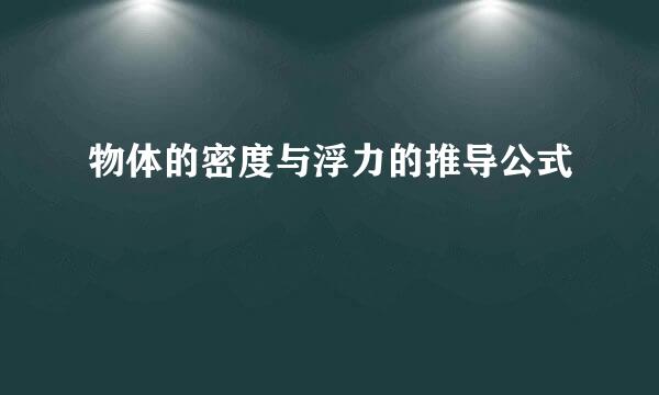 物体的密度与浮力的推导公式