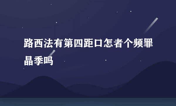 路西法有第四距口怎者个频罪晶季吗