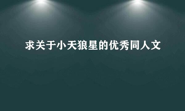 求关于小天狼星的优秀同人文