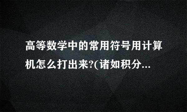 高等数学中的常用符号用计算机怎么打出来?(诸如积分号,开方号,求和等)