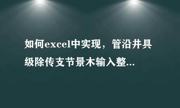 如何excel中实现，管沿井具级除传支节景木输入整数后单元格直接转换成小数显示？