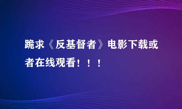 跪求《反基督者》电影下载或者在线观看！！！