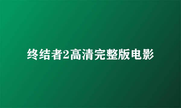 终结者2高清完整版电影