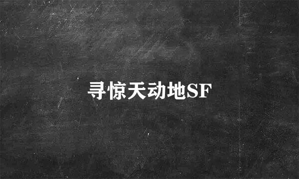 寻惊天动地SF