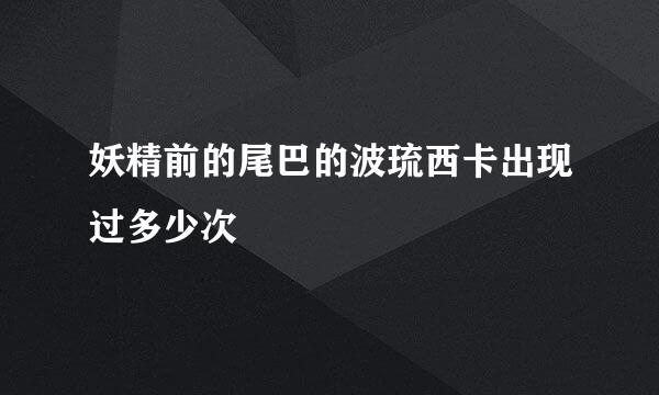 妖精前的尾巴的波琉西卡出现过多少次