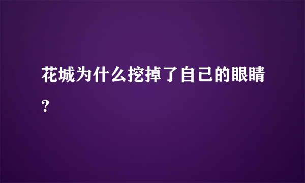 花城为什么挖掉了自己的眼睛？