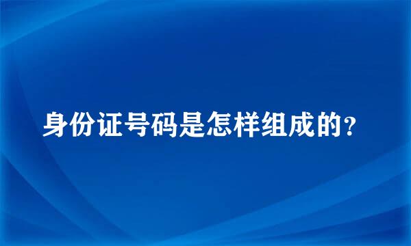 身份证号码是怎样组成的？