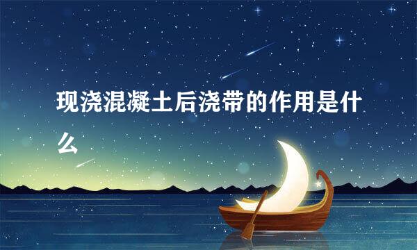 现浇混凝土后浇带的作用是什么