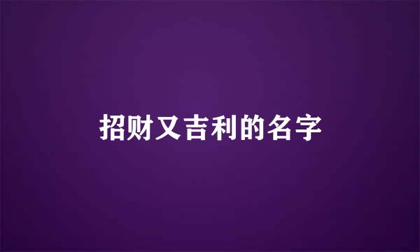 招财又吉利的名字